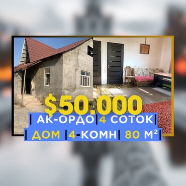 дома продажа: 80 м², 4 комнаты