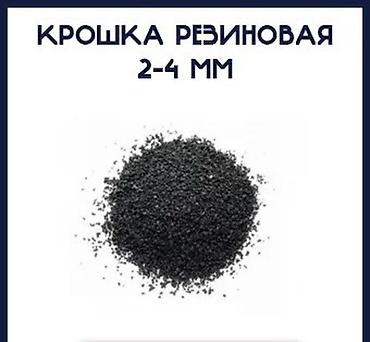 Крошка резиновая 2–4 мм ✅ Описание: - Фракция: 2–4 мм, однородная. - at lalafo.kg Крошка резиновая 2–4 мм ✅ Описание: - Фракция: 2–4 мм, однородная. -