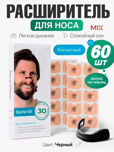 медицинский штатив: Магнитный расширитель для носа, антихрап 
30 штук
580сом