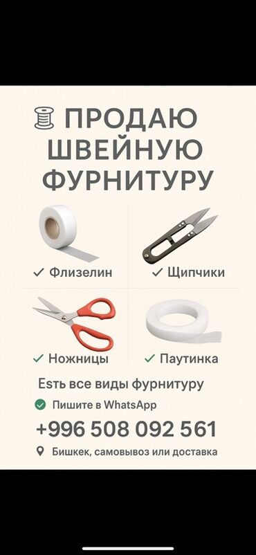 компьютерная машина для жемчуга: Предлагаю различные швейные принадлежности: флизелин для укрепления
