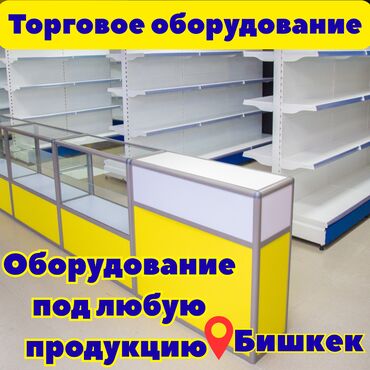 оборудование для магазина: Торговое оборудование для магазина, стеллаж полки, прилавок витрина