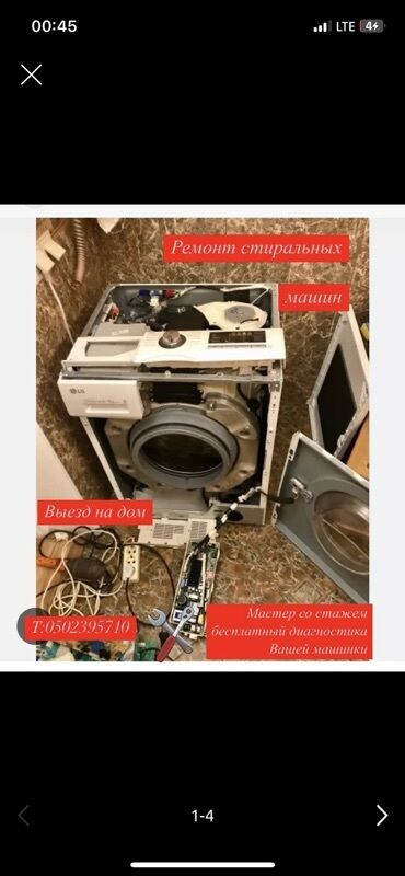 Стиральные машины: Предлагаю услуги по ремонту стиральных машин LG. Осуществляю выезд на