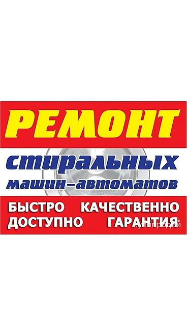Техника и электроника: Мастер по ремонту стиральных машин ремонт стиральных машин в Бишкеке — 1