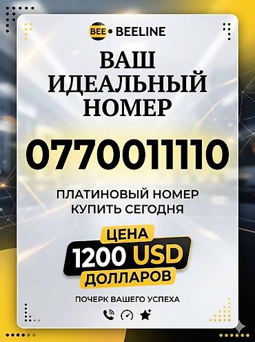 2 t: Красивый «платиновый» мобильный номер Beeline: 0770 011110 — 1