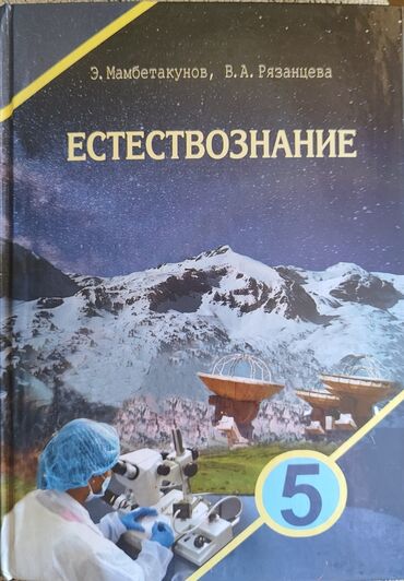 шар судьбы: Естествознание - 5 Кл. Э.Мамбетакунов, В.А.Рязанцева . в хорошем