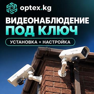 Видеонаблюдение с настройкой под ключ. Доверяйте свою безопасность at lalafo.kg Видеонаблюдение с настройкой под ключ. Доверяйте свою безопасность