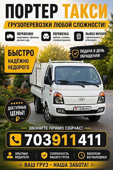 Заказать Хендай портер, Вывоз строй мусора, C грузчиком