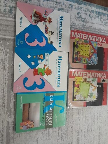 математика книга 1 класс: Орус тили, 2-класс