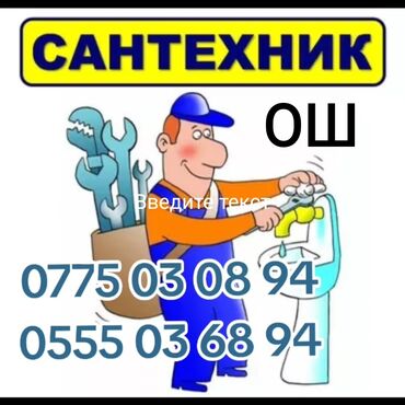 курьерская служба бишкек работа: Ремонт сантехники Больше 6 лет опыта