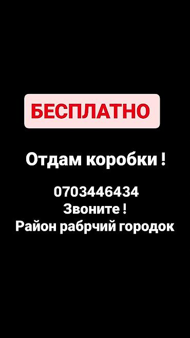 Бесплатно: отдам коробки. - Тип: картонные коробки, подойдут для