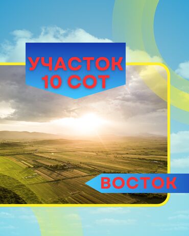 бишкек посуточная аренда квартир: 10 соток, Курулуш, Белек келишими, Техпаспорт, Кызыл китеп