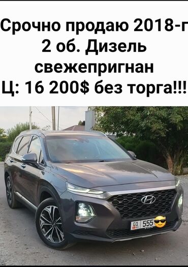 купить авто в бишкеке дешево: Hyundai Santa Fe: 2018 г., 2 л, Автомат, Дизель, Кроссовер