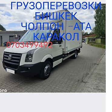 Другие услуги грузоперевозок: Грузоперевозки по маршруту Бишкек – Балыкчы – Чолпон-Ата – Каракол. - — 3