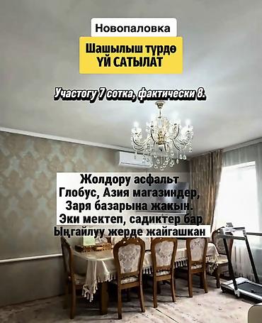 Продажа коттеджей и домов: Шашылыш түрдө Новопавловкадан ҮЙ САТЫЛАТ Участогу 7 сотка — 11