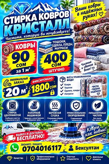 стирка ковров 50 сом: Стирка тошоков, Бесплатная доставка — 1