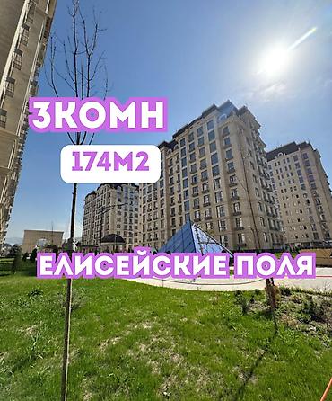 елисейское поле: 3 комнаты, 174 м², Асанбай мкр Элитка, 9 этаж, ПСО (под самоотделку) — 1