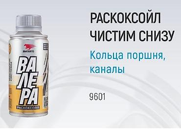 dr marcus: Раскоксойл Валера и SL109. Автохимия в наличии. Бишкек. Раскоксойл — 3
