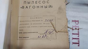 Жөнөкөй чаң соргучтар: Продам пылесос вагонный 1969 года новый — 4