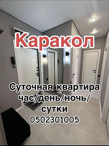 the level: Каракол. Сдаётся квартира посуточно: почасово/на день/на ночь/на — 1