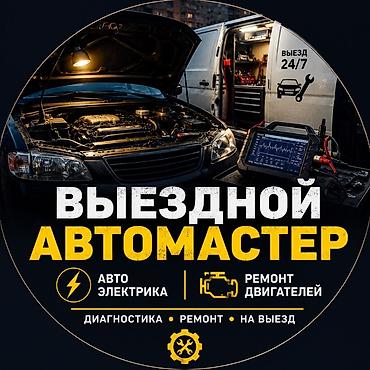 bwb e34: Услуги автоэлектрика, Компьютерная диагностика, Специализация: Легковое авто, С выездом — 1