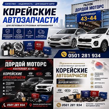 КОРЕЙСКИЕ АВТОЗАПЧАСТИ — для легковых и грузовых автомобилей - lalafo.kg да КОРЕЙСКИЕ АВТОЗАПЧАСТИ — для легковых и грузовых автомобилей -