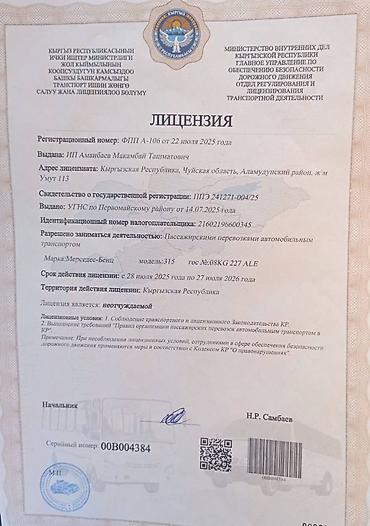 ташрабат: Пункт назначения: Все направления, Количество мест: 18, Лицензия №: 00B004384 — 2