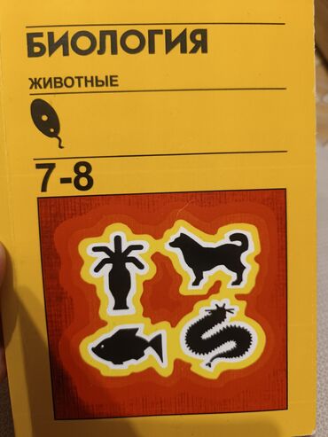 химия китеп: Продаю б/у учебник за 7 класс. биология 7-8 переплет мягкий