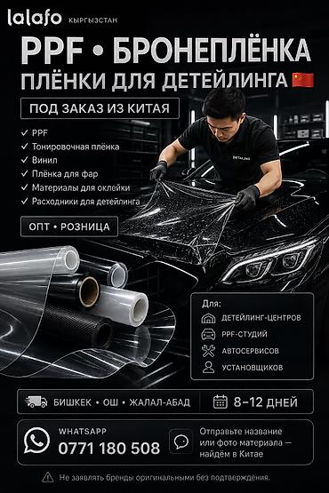фото 3 на 4: ПЛЕНКИ И МАТЕРИАЛЫ ИЗ КИТАЯ 🇨🇳 ПОД ЗАКАЗ Для детейлинг-центров и — 1