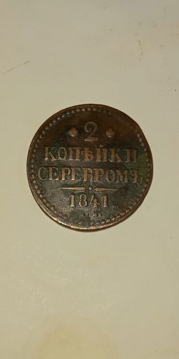 Sikkələr: Rusiya imperiyası 2 kopeek 1841 ci il. Metalı: mis Çekisi: 20.48 qram