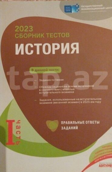 Məktəb dərslikləri: Сборник тестов по истории, не исписан, 2023 года 1 часть. Могу