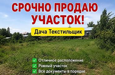 отель бишкек: 5 соток, Для строительства, Красная книга — 1