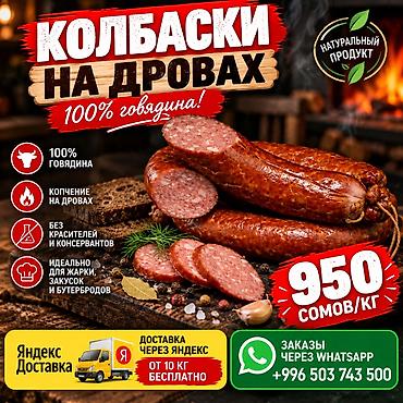 Колбаски на дровах — 100% говядина. Натуральный продукт