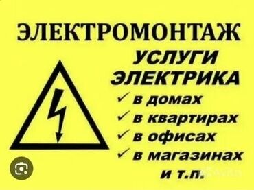 Электрики: Электрик | Установка щитков, Монтаж выключателей, Монтаж проводки Больше 6 лет опыта