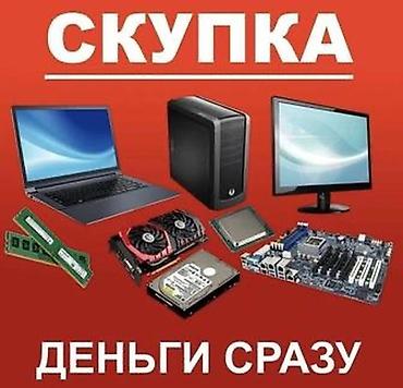 Скупка компьютерной техники и комплектующих. Деньги сразу