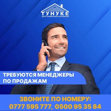 Жумуш: Компании ОсОО "ТУНУКЕ" требуются с 20 - 35 лет менеджеры по продажам