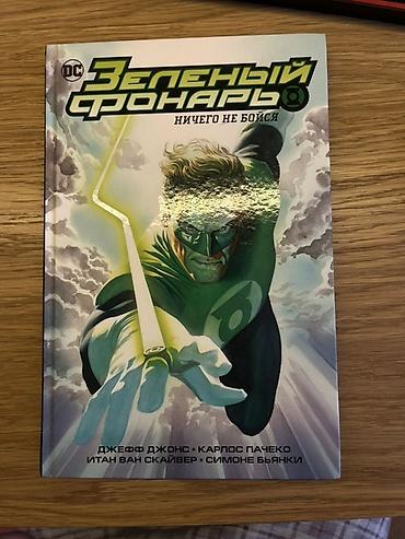 manga kitab: Məhsul: DC Comics – Yaşıl Fənər mövzusunda iki rusdilli komiks kitabı — 2