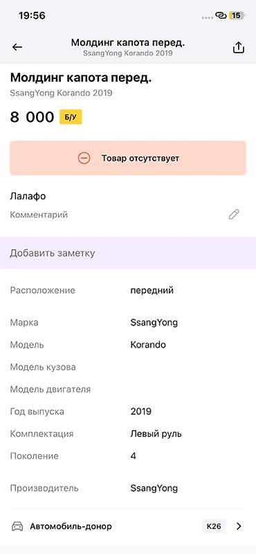 sr group: Накладка верхняя передней панели (COVER FRT END UPR) для SsangYong — 3