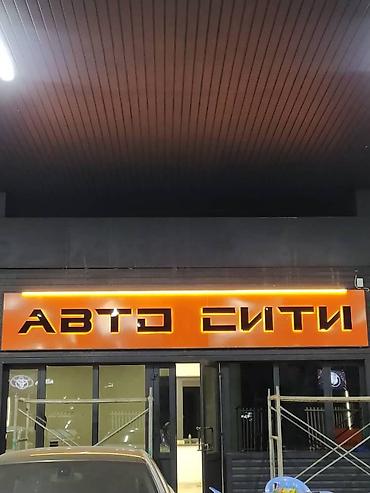 Изготовление рекламных конструкций: | Вывески, Лайтбоксы, Таблички, | Монтаж, Разработка дизайна, Снятие размеров at lalafo.kg — 11 Изготовление рекламных конструкций: | Вывески, Лайтбоксы, Таблички, | Монтаж, Разработка дизайна, Снятие размеров — 11