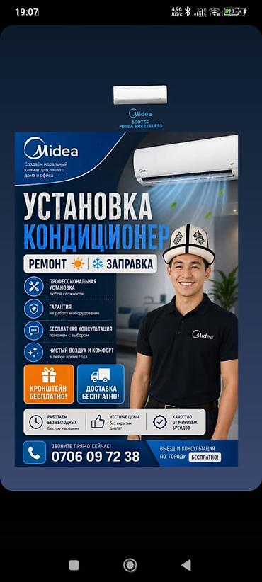 breeze: Установка, ремонт и заправка кондиционеров Midea - Профессиональный — 1