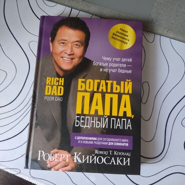 бильярдные кийи: Продаю за 1000 сом книгу Роберта Кийосаки "Богатый папа, бедный папа"