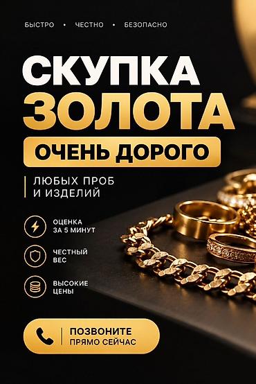СКУПКА ЗОЛОТА — очень дорого. АЛТЫН АЛАБЫЗ !!! ☎️ Покупаем любые at lalafo.kg СКУПКА ЗОЛОТА — очень дорого. АЛТЫН АЛАБЫЗ !!! ☎️ Покупаем любые