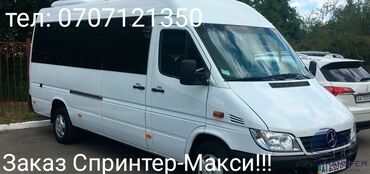 туристические фирмы кыргызстана: Заказ!!! Спринтер Макси-18мест тел