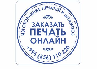 печат штамп: ПЕЧАТИ - БЕСПЛАТНАЯ ДОСТАВКА ПО БИШКЕКУ ! АКЦИЯ ! (при заказе от 1000