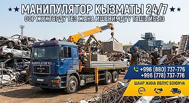 Услуги манипулятора 24/7 - Перевозка и погрузка тяжёлых грузов at lalafo.kg Услуги манипулятора 24/7 - Перевозка и погрузка тяжёлых грузов