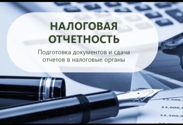 учёт российский: Бухгалтерские услуги | Подготовка налоговой отчетности, Сдача налоговой отчетности, Консультация