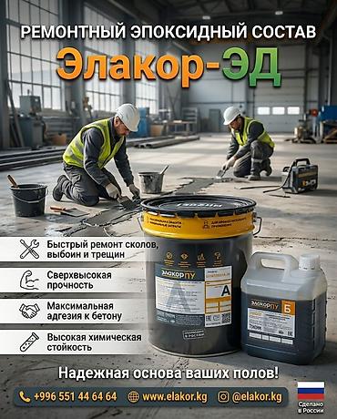 Ремонтный эпоксидный состав Элакор-ЭД Назначение: - Быстрый ремонт