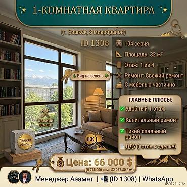 1 комната, 32 м², 8 мкр 104 серия, 1 этаж, Свежий ремонт at lalafo.kg 1 комната, 32 м², 8 мкр 104 серия, 1 этаж, Свежий ремонт