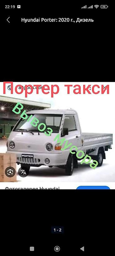 Заказать Хендай портер, Вывоз строй мусора, C грузчиком at lalafo.kg Заказать Хендай портер, Вывоз строй мусора, C грузчиком