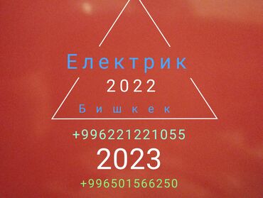 елек: Электрик. Больше 6 лет опыта