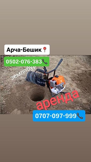 Аренда инструментов, оборудования: Аренда мотобур 1500 сом в день Арча-Бешик, Кара-Кужур 118 📍 Самовывоз — 1